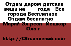 Отдам даром детские вещи на 1.5-2 года - Все города Бесплатное » Отдам бесплатно   . Марий Эл респ.,Йошкар-Ола г.